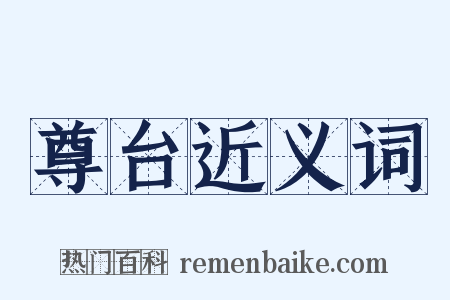 尊台近义词是什么意思的图片